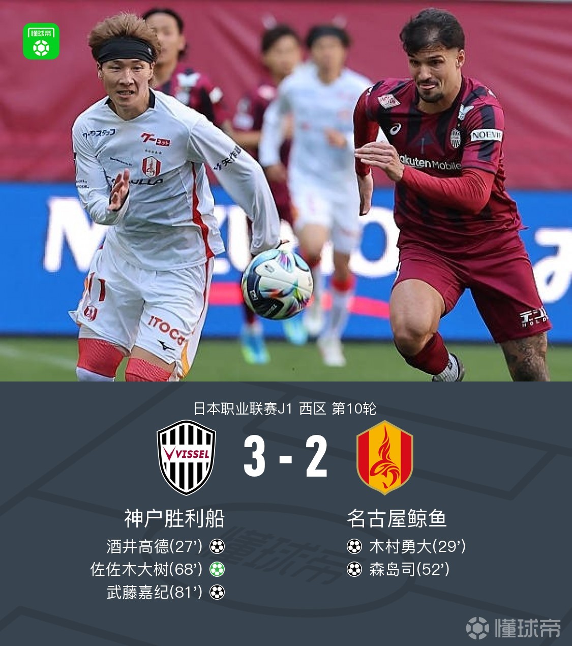 神户胜利船3-2名古屋鲸鱼，武藤嘉纪制胜，佐佐木大树传射