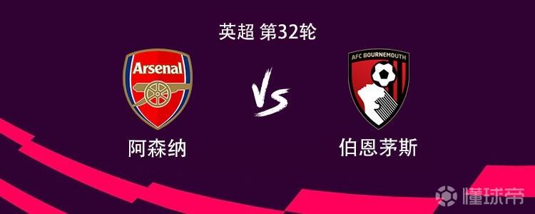 阿森纳vs伯恩茅斯：哲凯赖什、马杜埃凯、马丁内利、斯凯利首发