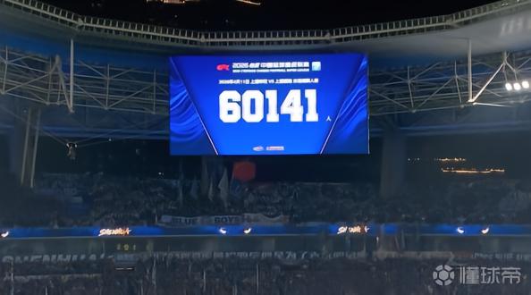 连续两年破6万！本赛季首回合上海德比现场观众人数60141人
