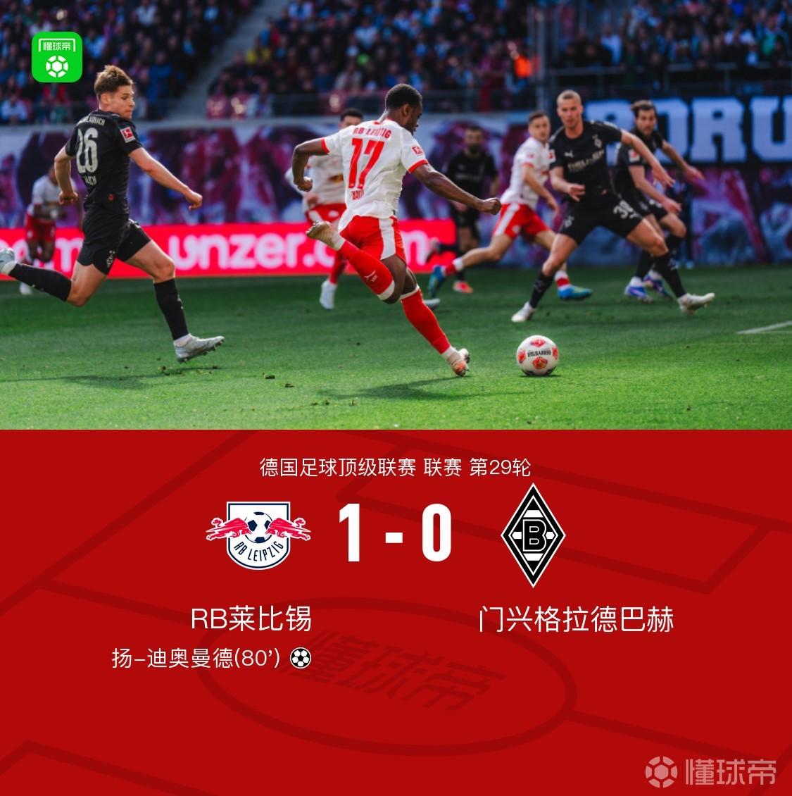 莱比锡1-0门兴，扬-迪奥曼德制胜，劳姆造险