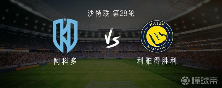 利雅得胜利客战阿科多：C罗领衔，菲利克斯、马内、科曼出战