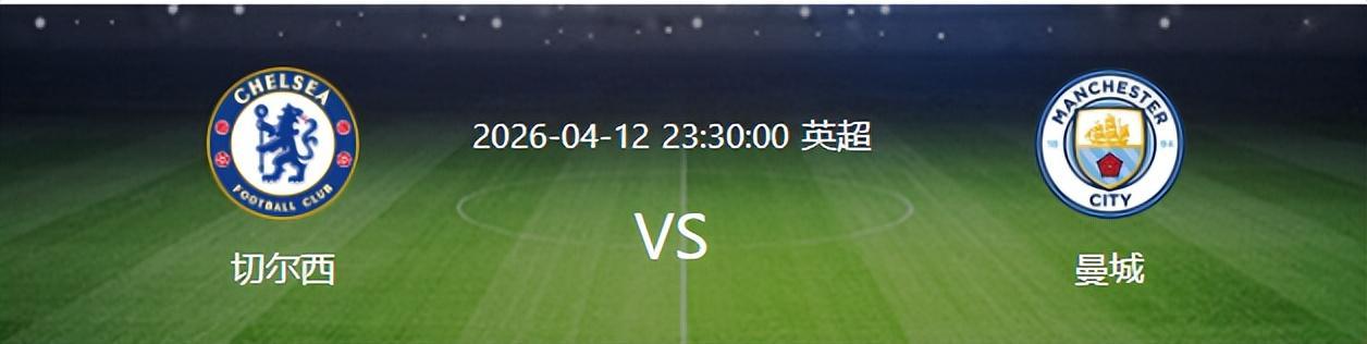 曼城VS切尔西：4231出击 罗德里B席坐镇 谢尔基领衔哈兰德冲锋
