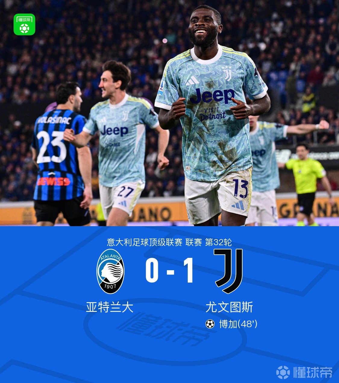 剑南春丨尤文1-0客胜亚特兰大，博加破门，斯卡尔维尼中柱