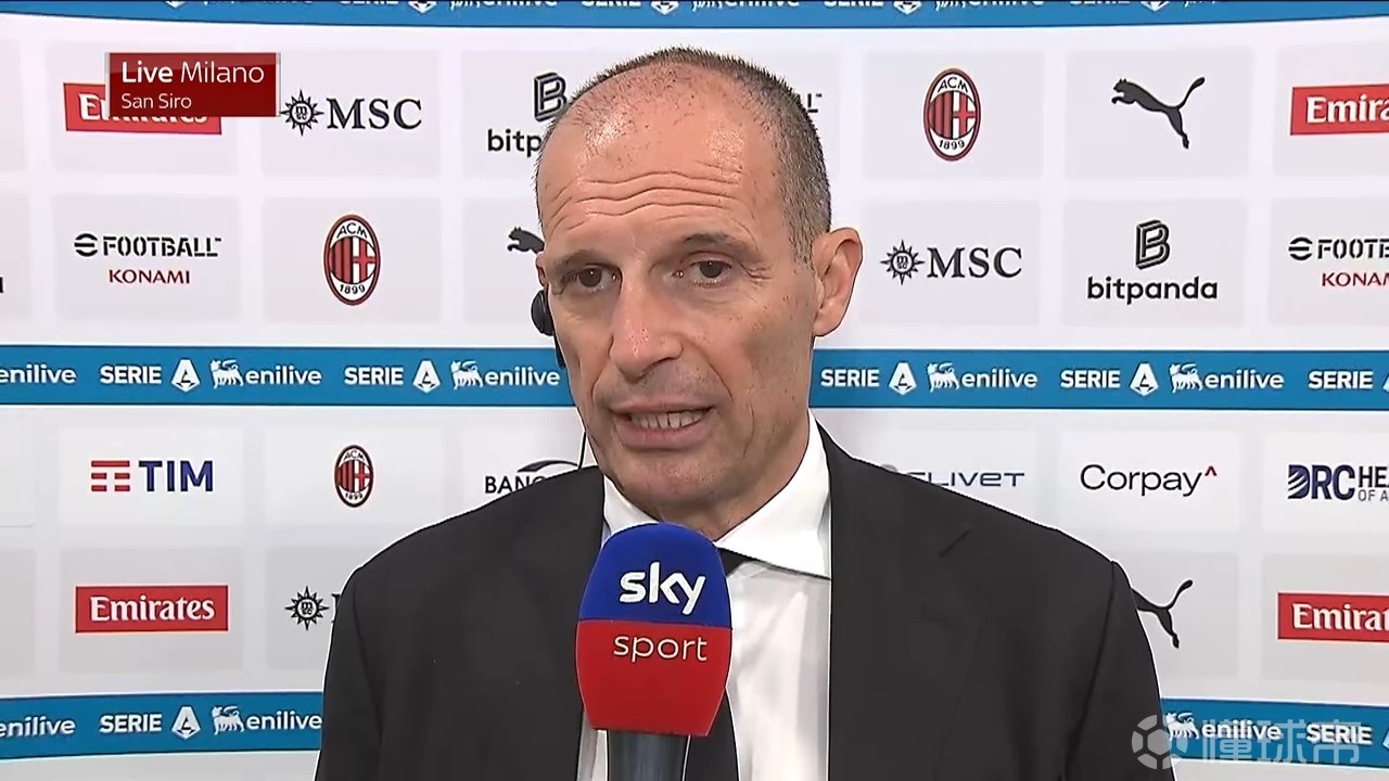 阿莱格里：我们一心想从中路实施突破，却缺乏足够的耐心