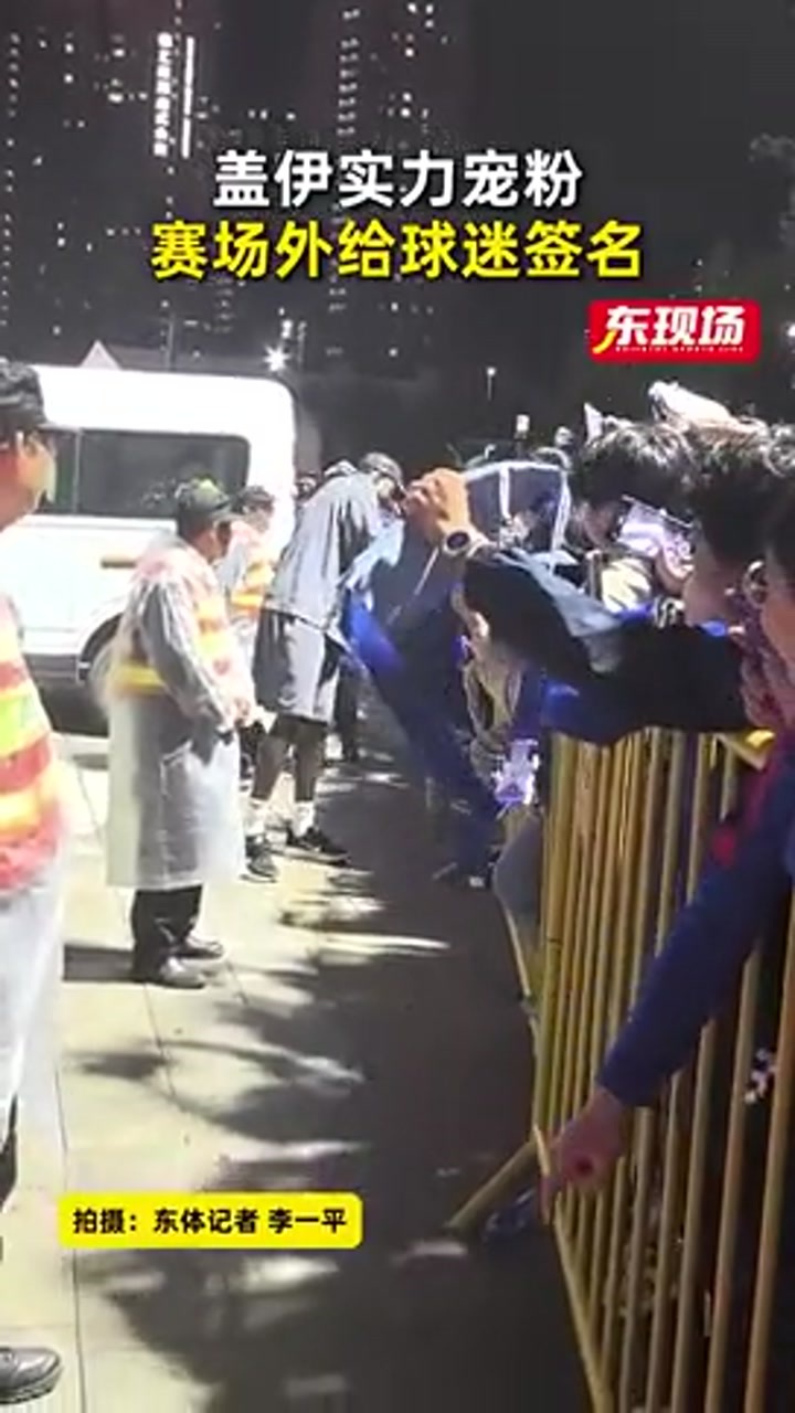 实力宠粉！申花新外援盖伊赛场外给球迷签名