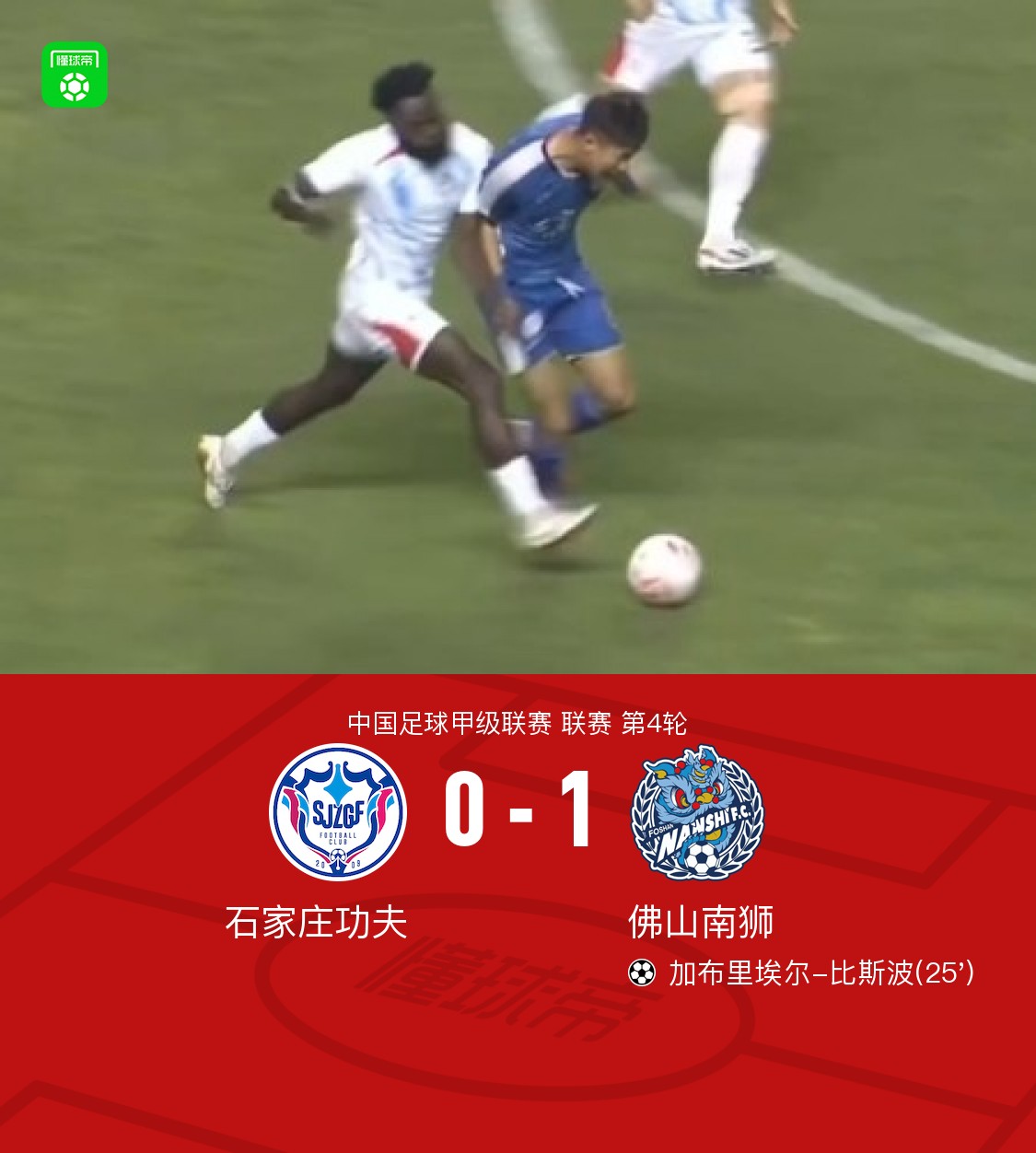 佛山南狮1-0石家庄功夫，加布里埃尔-比斯波打进全场唯一进球