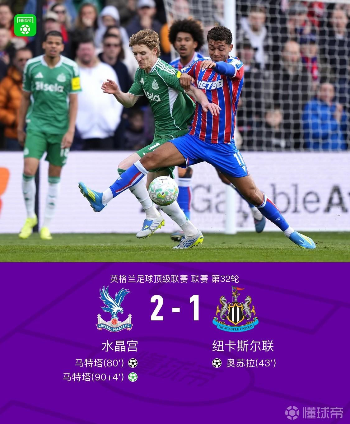 水晶宫2-1逆转纽卡，马特塔双响，奥苏拉破门