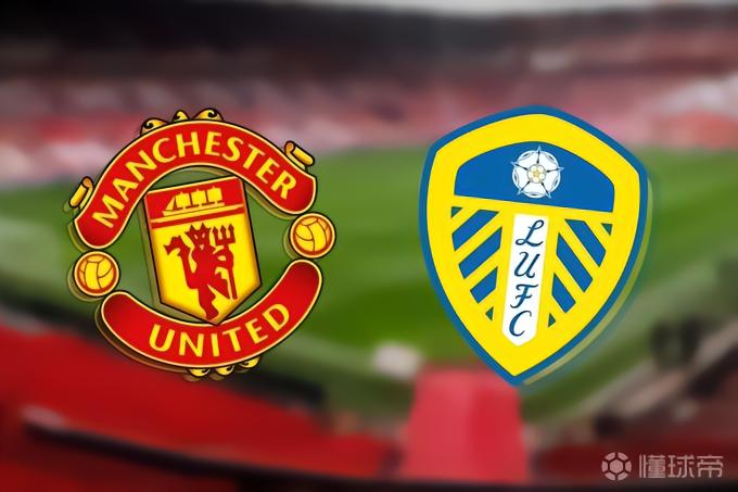 能否延续？曼联近18次联赛主场对利兹联保持不败
