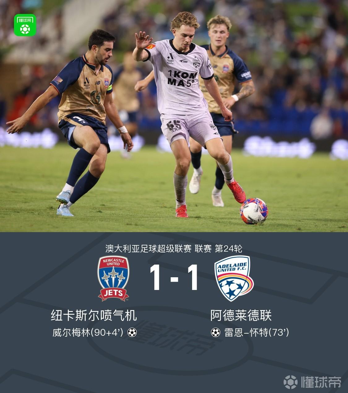 纽卡斯尔喷气机1-1阿德莱德联，威尔梅林绝平，雷恩-怀特破门