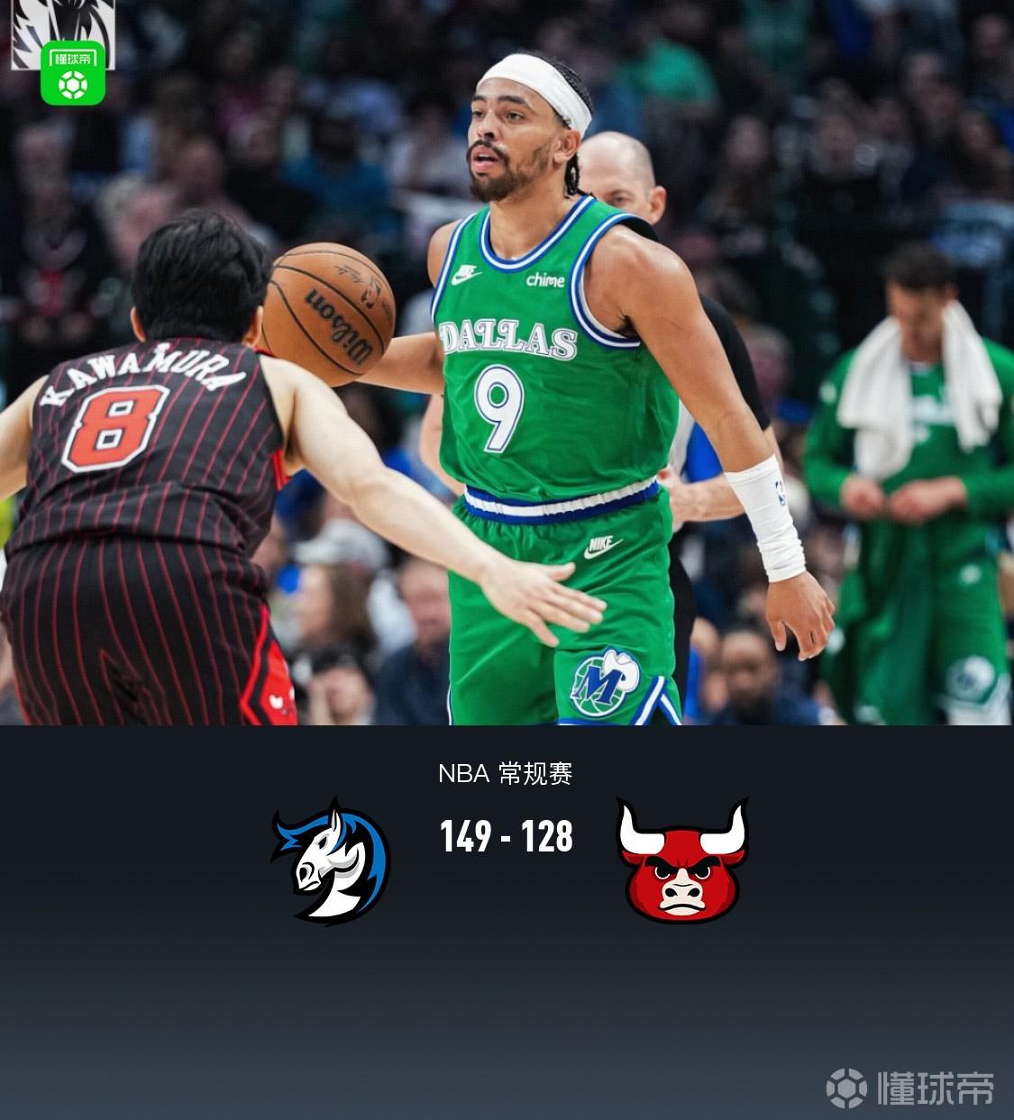 独行侠149-128大胜公牛，波拉基达斯28分，弗拉格伤退