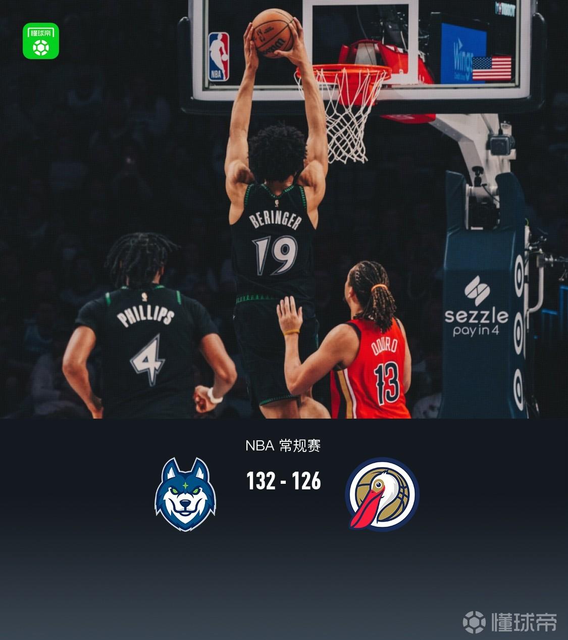 森林狼132-126鹈鹕，费尔斯空砍34分