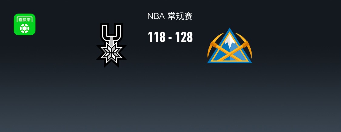 NBA战报：掘金128-118马刺取NBA12连胜，斯特劳瑟25+6+3