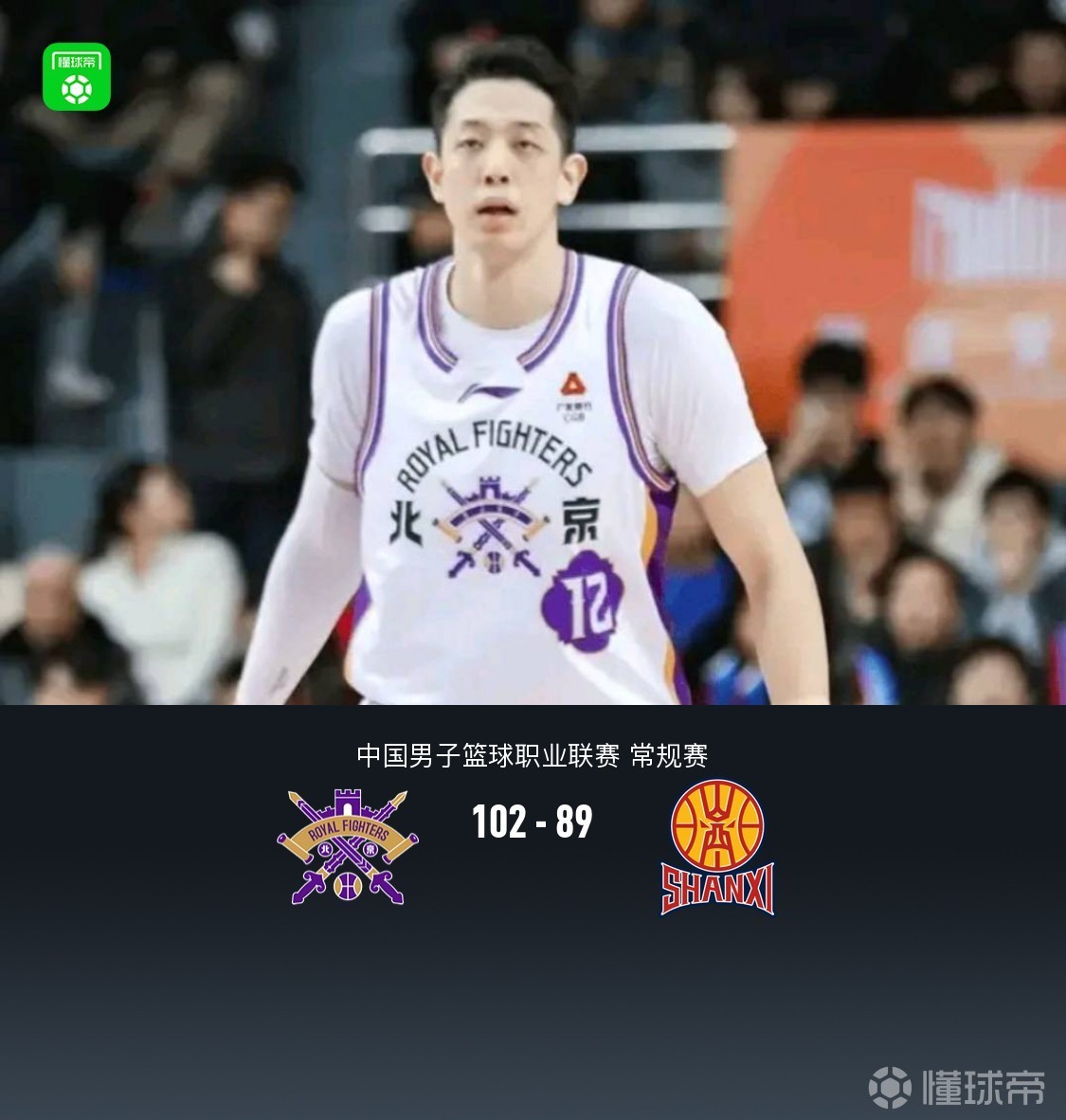 北控102-89末节逆转山西，沈梓捷13+12，豪斯25分，奈特23+10