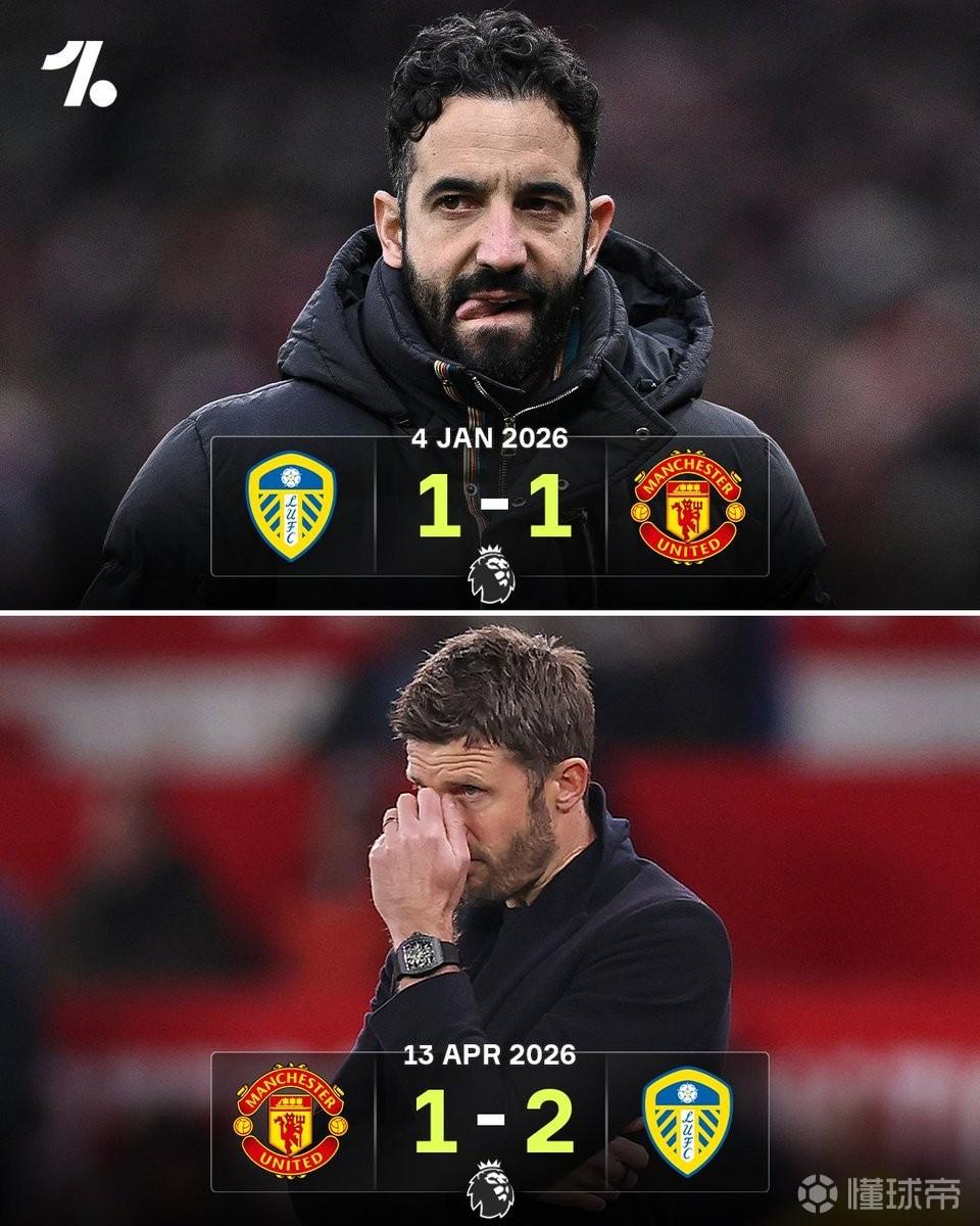 噩梦，曼联本赛季客平利兹联后阿莫林下课，次回合主场告负