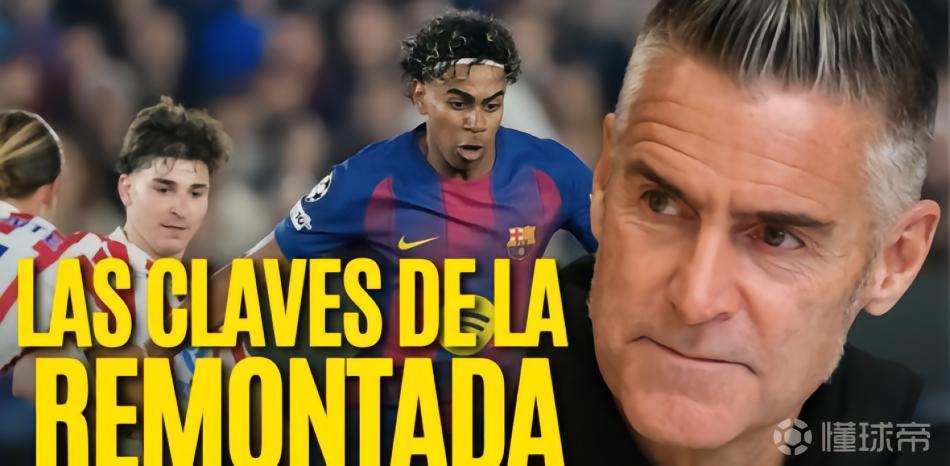 旧将：巴萨应排出4中场组合限制马竞的反击，没必要堆砌前锋