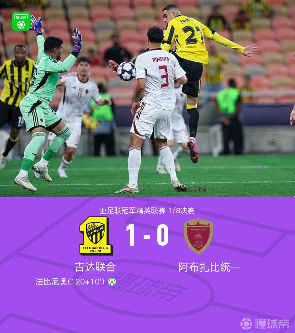 吉达联合1-0阿布扎比晋级，奥博德造点，法比尼奥绝杀