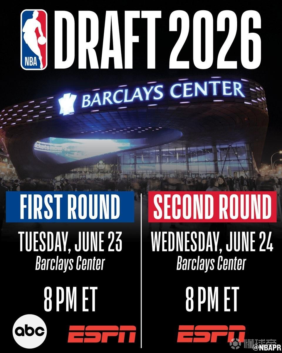 官方：2026NBA选秀大会将于6月24-25日在篮网主场举办