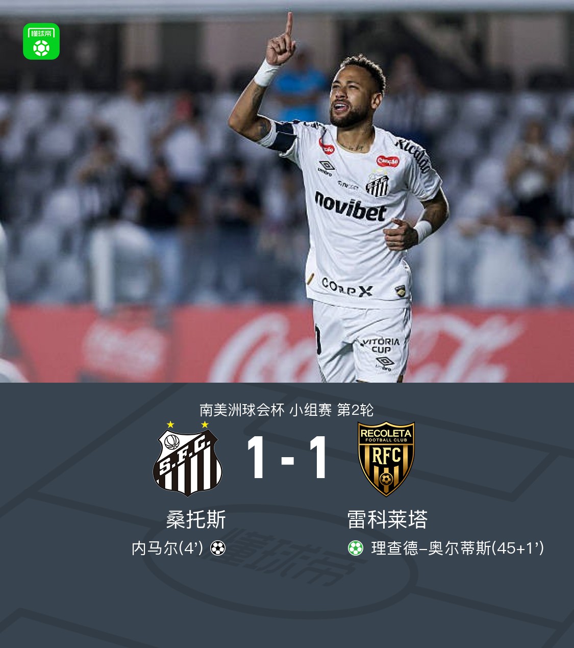 桑托斯1-1雷科莱塔，内马尔先拔头筹，理查德-奥尔蒂斯救主