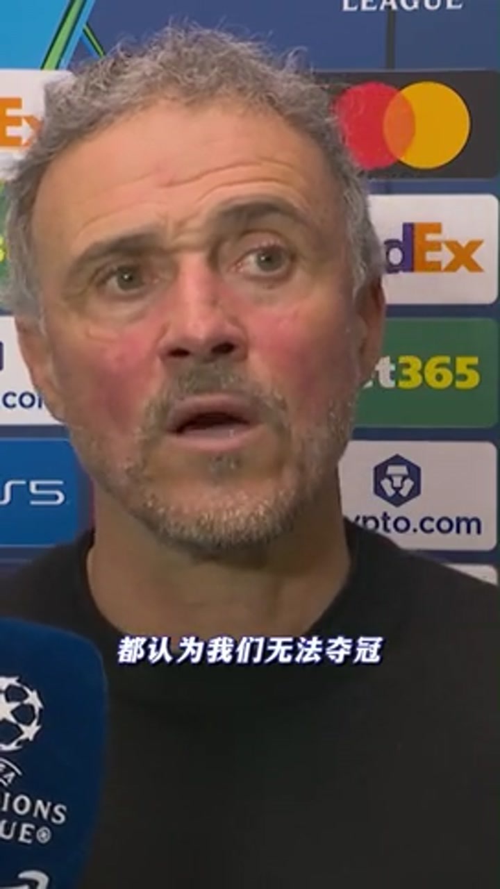 恩里克：情况和上赛季不同了 我们的目标是夺冠