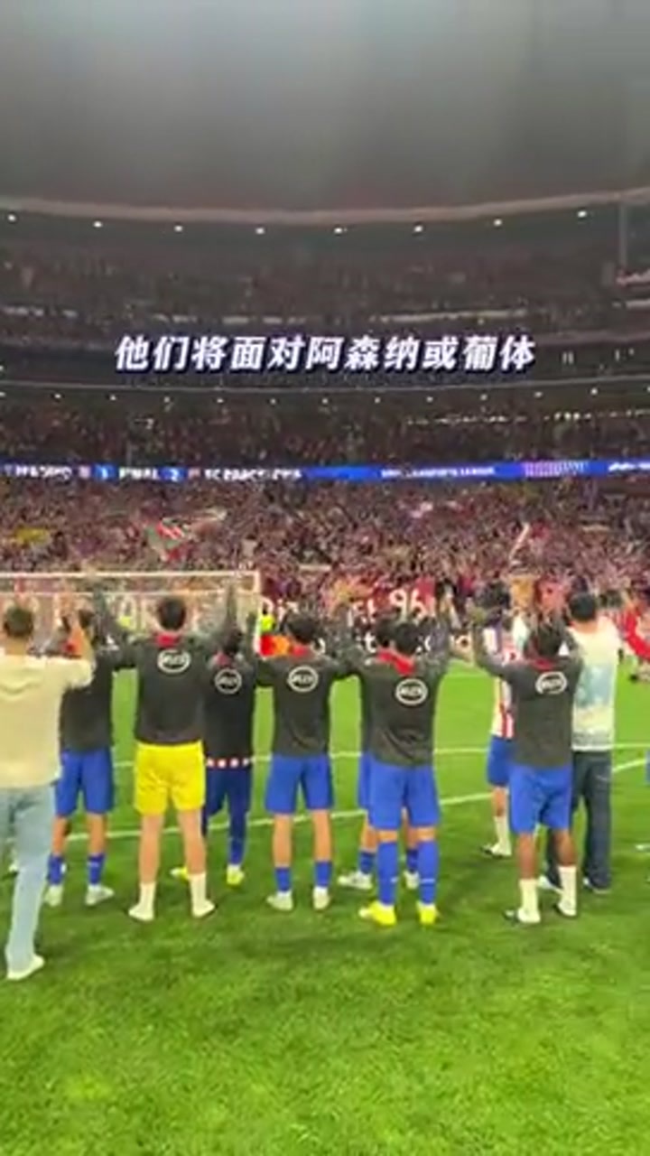 马竞全队庆祝晋级 静候半决赛对手