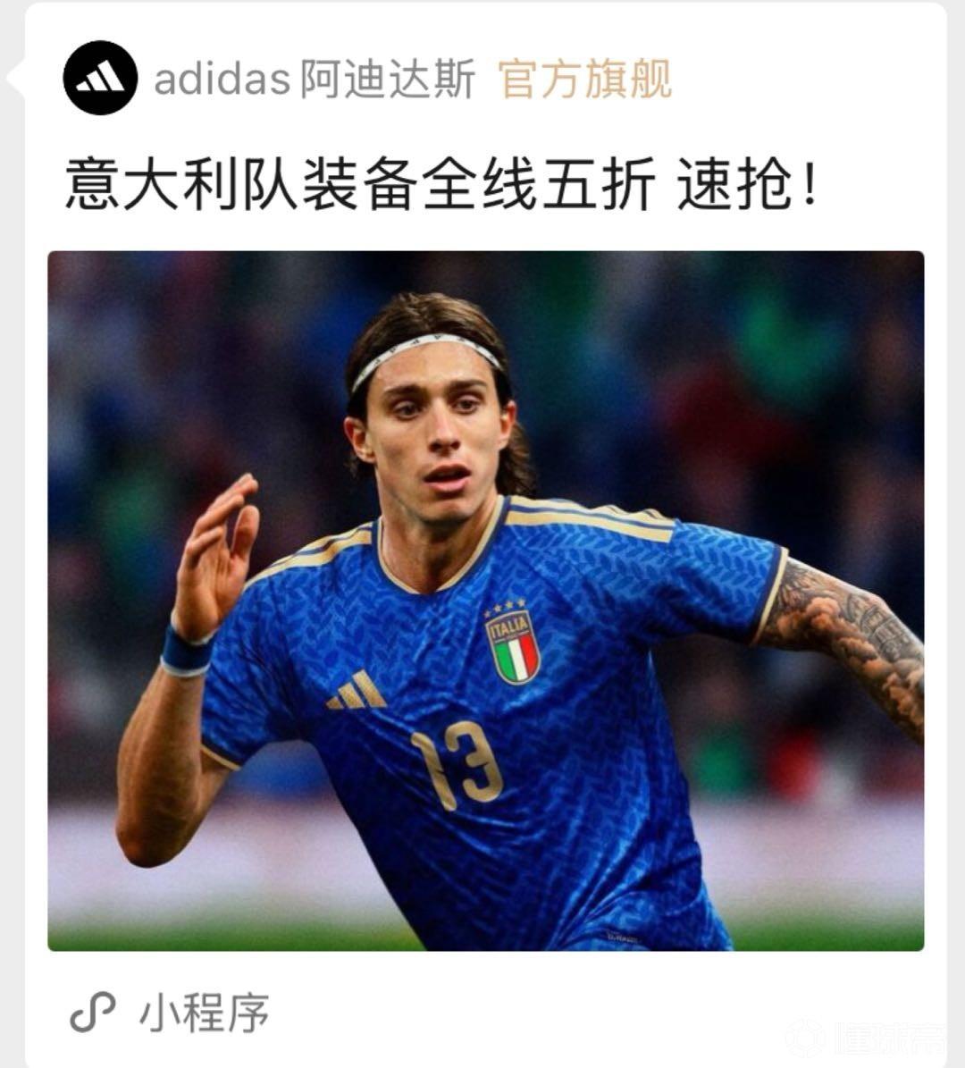 阿迪意大利装备全线五折，扎心了