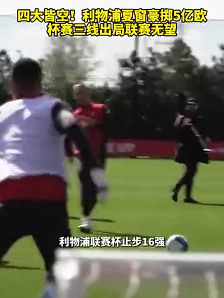 四大皆空！利物浦夏窗豪掷5亿欧 杯赛三线出局联赛无望