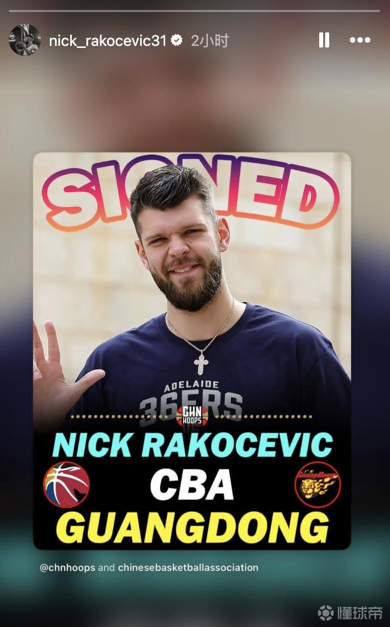 内线有人了！前CBA外援拉科塞维奇自宣加盟广东宏远