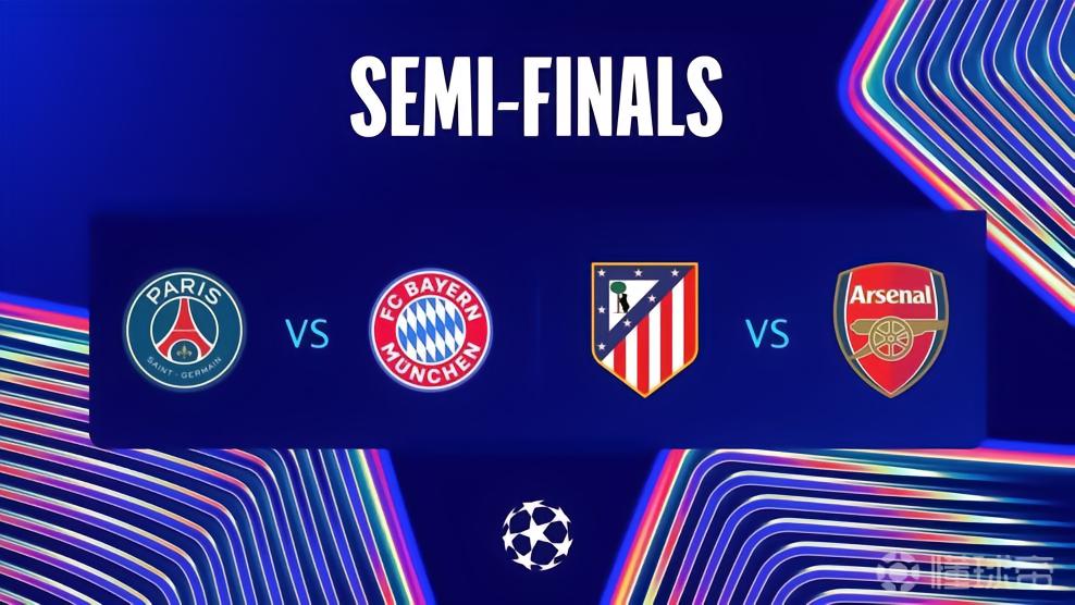 联赛阶段前两名阿森纳和拜仁均晋级四强，半决赛先客后主
