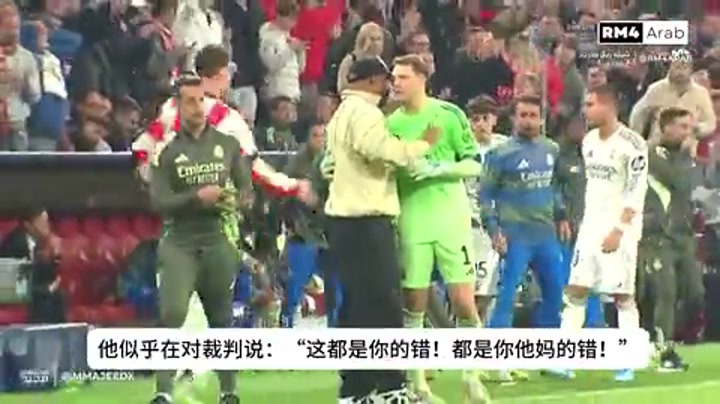 卡瓦哈尔在场边指着裁判骂：这TM都是你的错