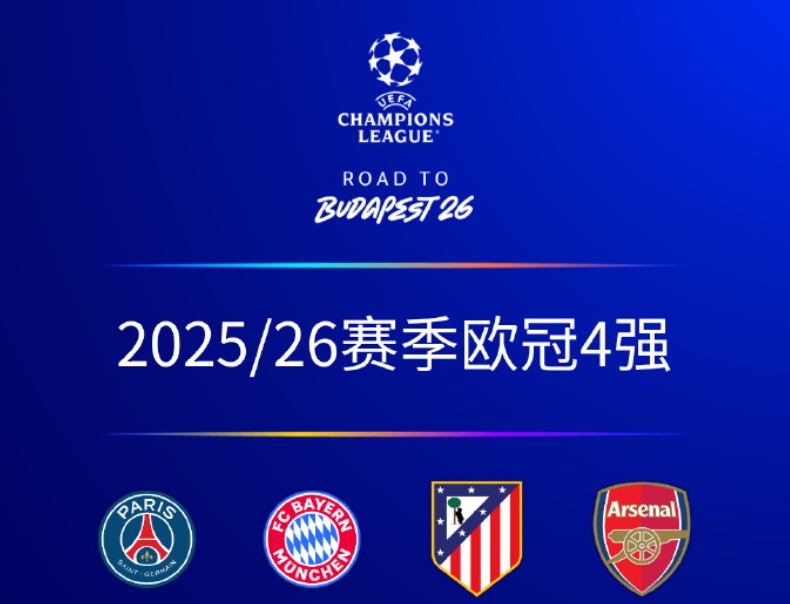 欧冠四强身价：阿森纳、巴黎均超12亿欧 拜仁9.66亿