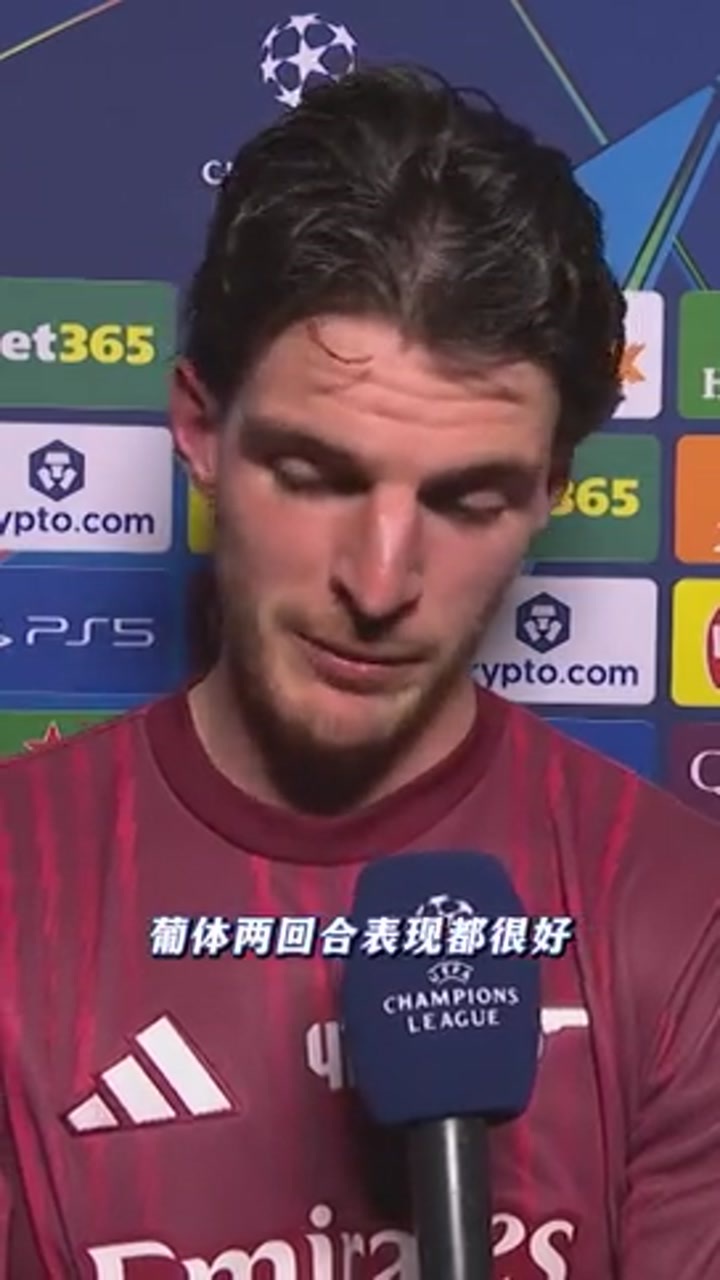 赖斯：俱乐部第一次连续两年四强 这是个惊人的成就