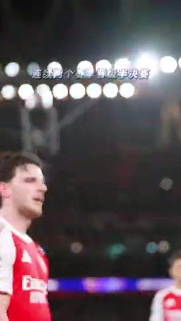 阿森纳晋级欧冠四强 今年能进决赛吗？