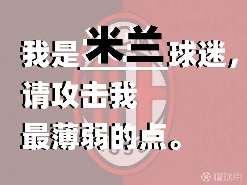 豪门吐槽大会 | 我是AC米兰球迷，请吐槽我最薄弱的点