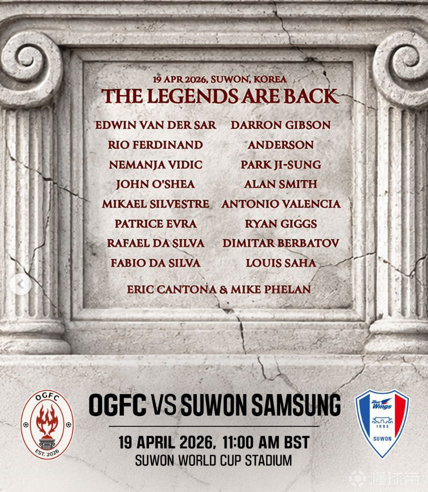 曼联传奇队(OGFC)公布名单，本月19日首战面...