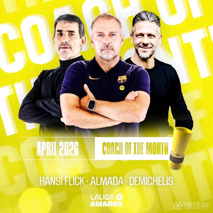 西甲4月最佳教练候选：弗里克、德米凯利斯、阿尔马达