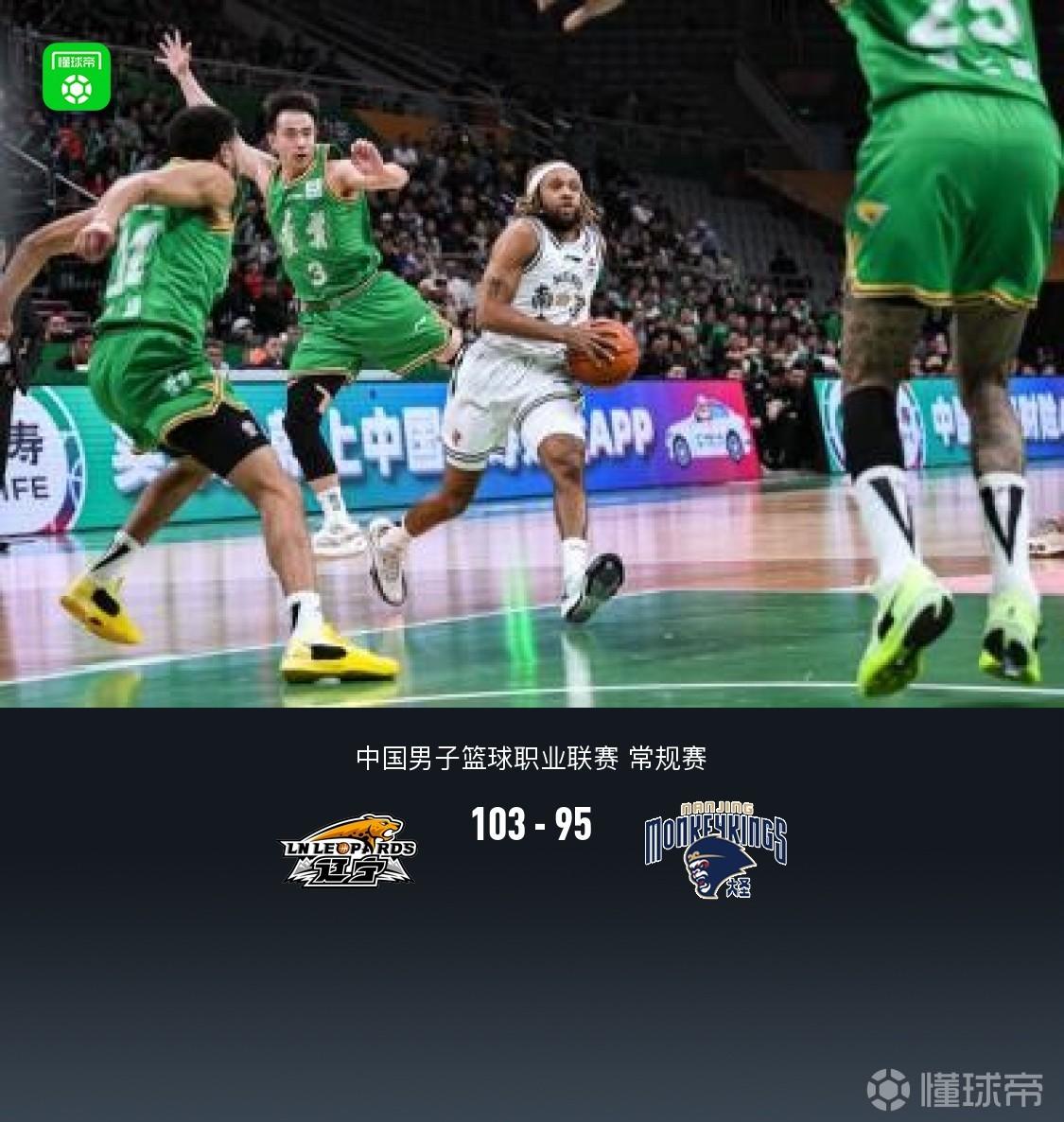 辽宁103-95力克同曦，赵继伟20+6，莱迪25+15