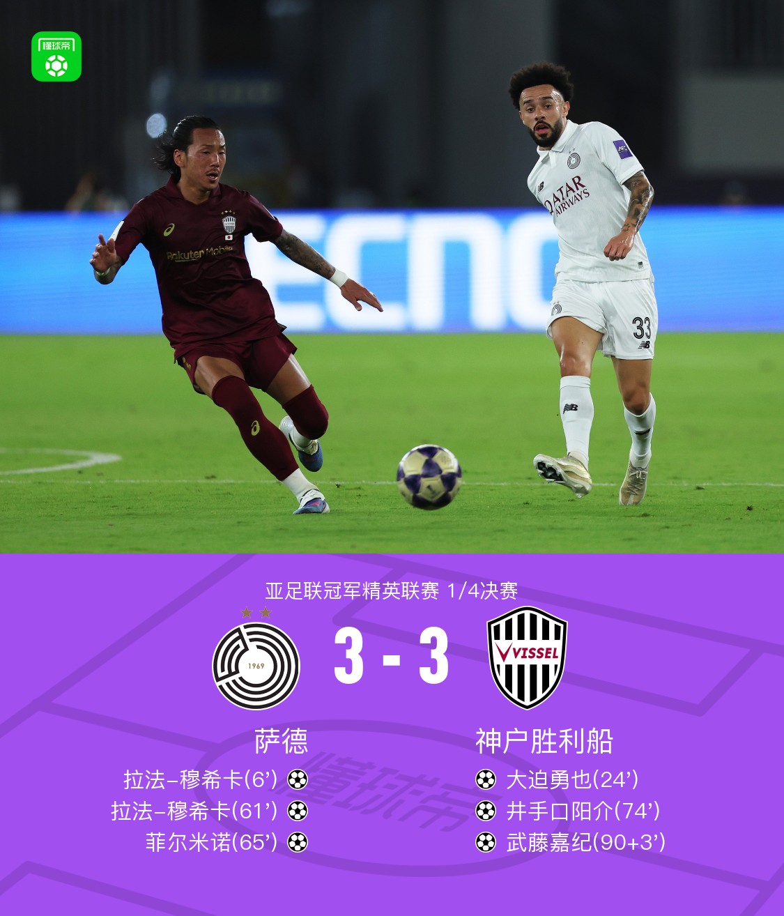 90分钟战报：萨德3-3神户，武藤嘉纪绝平，双方进入加时