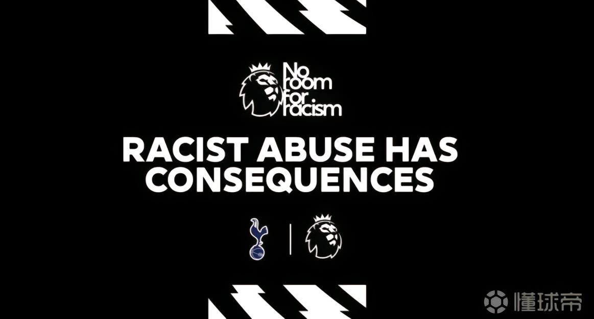 热刺官方：声援反对种族主义活动，俱乐部零容忍歧视行为