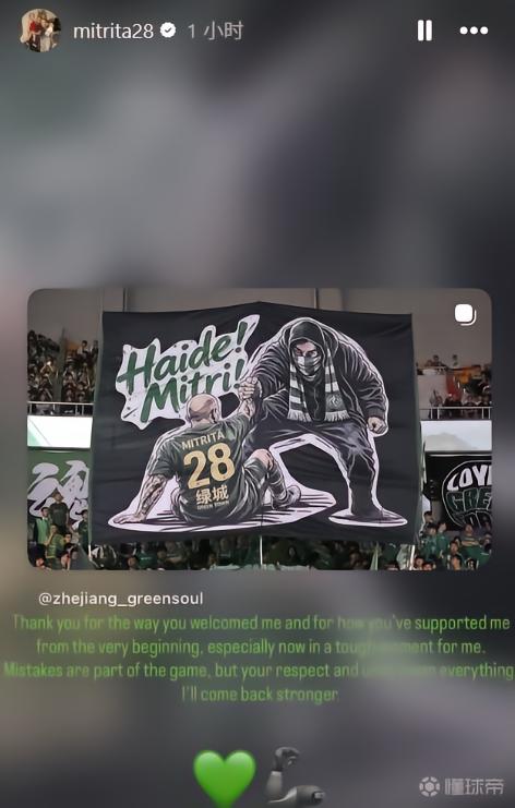 米特里策感谢浙江球迷Tifo声援：我会以更强的姿态回归