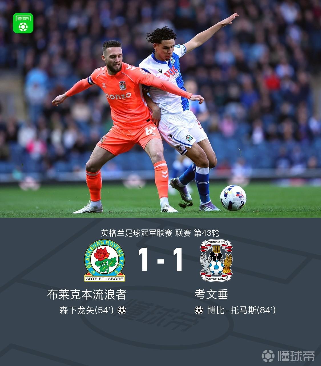 考文垂1-1布莱克本提前三轮升超，托马斯破门建功