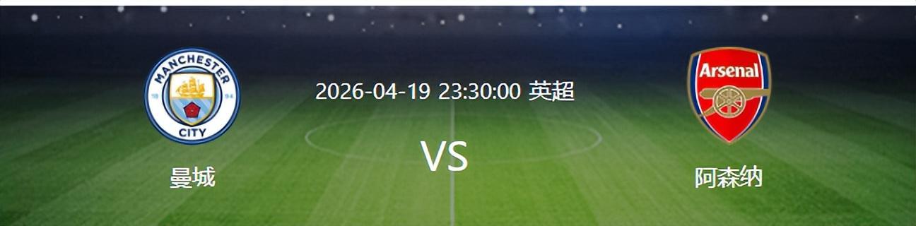 决战曼城之前，阿森纳先迎来一个令人振奋的好消息，瞬间胜算大增