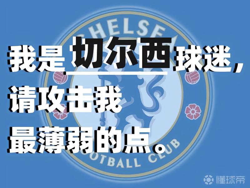 豪门吐槽大会｜我是切尔西球迷，请吐槽我最薄弱的点