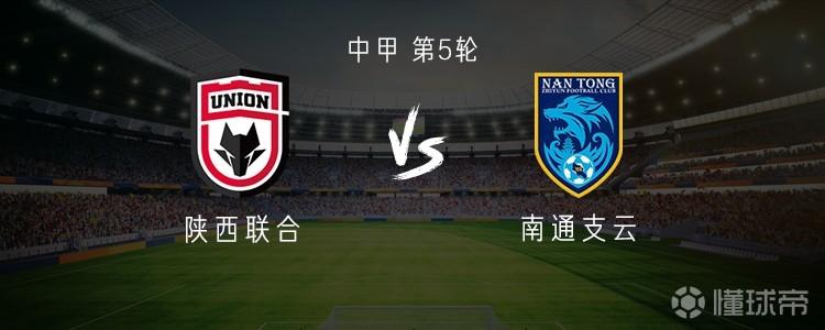 陕西联合vs南通支云：双方均双外援出战，阿兹拉克、卡卢卢替补