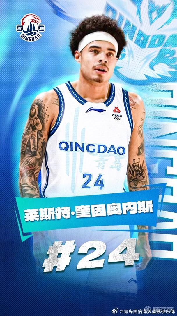 青岛官方：俱乐部与外援莱斯特-奎因奥内斯已完成签约