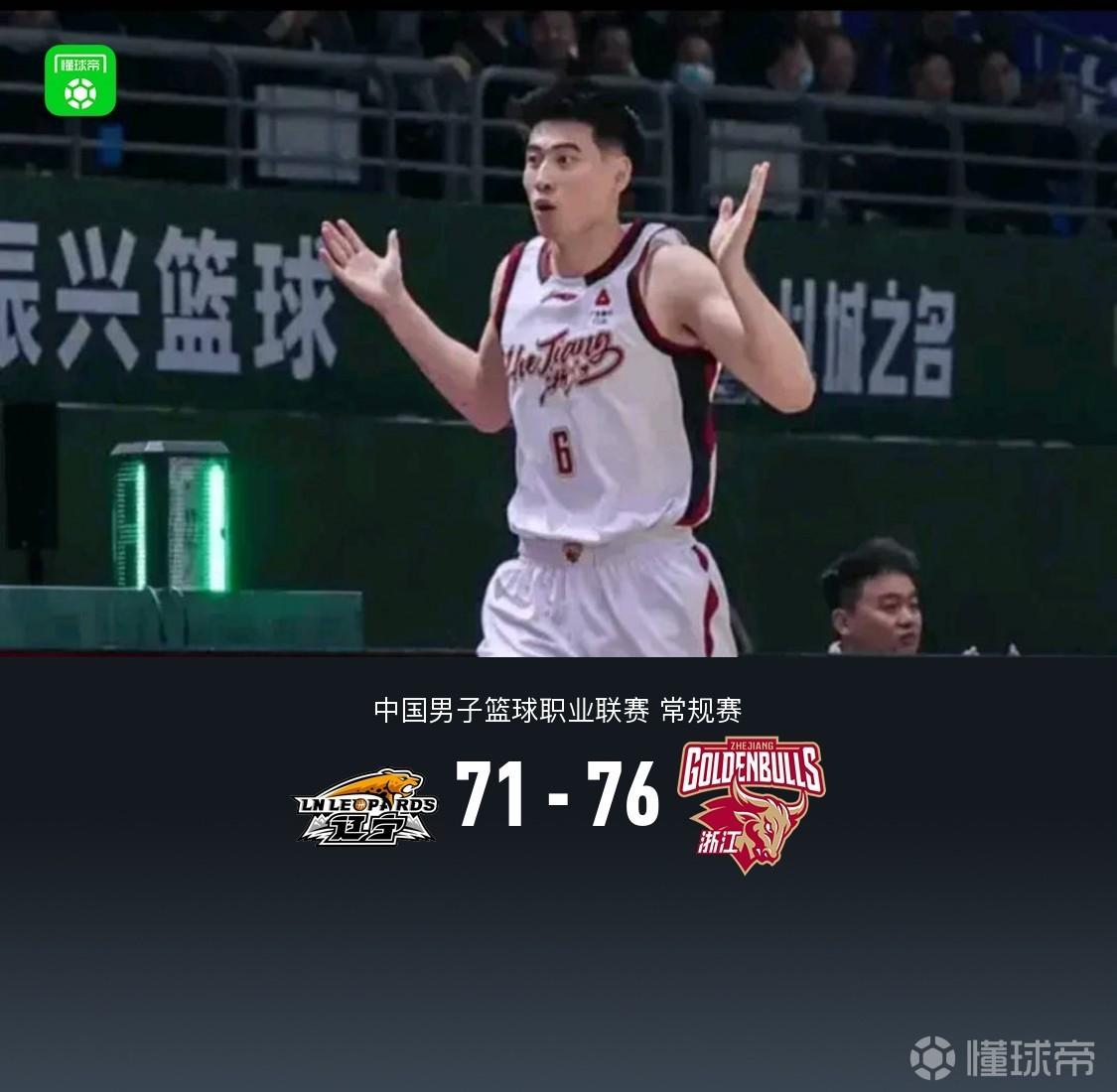 浙江76-71力克辽宁，程帅澎15分，赵继伟13+7，辽宁三分27中5