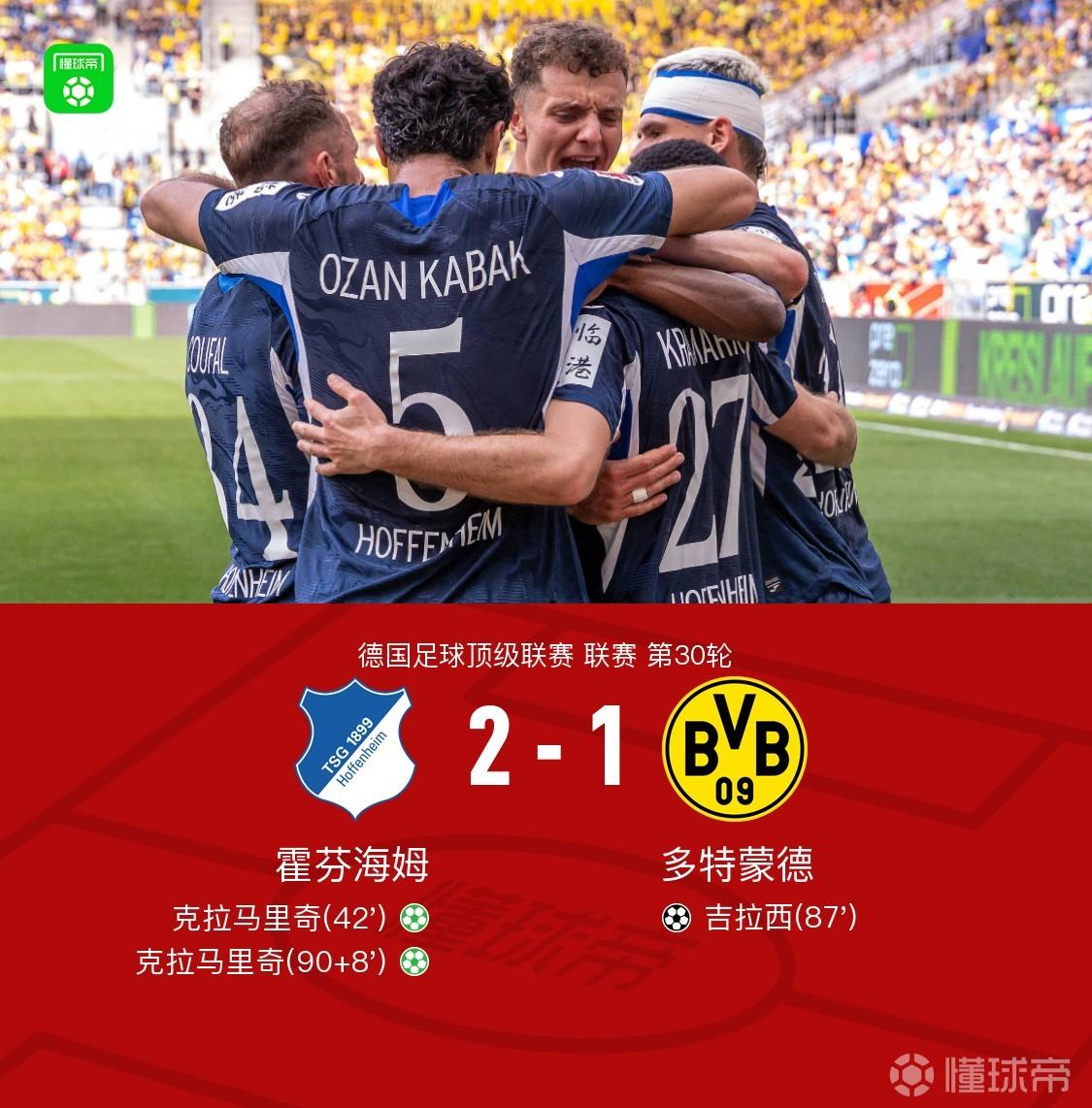 剑南春｜霍芬海姆2-1多特，克拉马里奇双响，吉拉西破门
