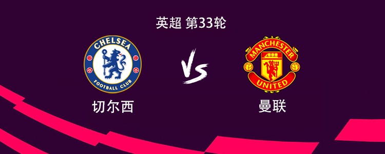 切尔西vs曼联：姆伯莫、B费首发，帕尔默、埃斯特旺出战