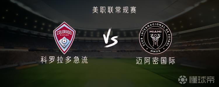 科罗拉多急流vs迈阿密国际：梅西、德保罗首发，苏亚雷斯替补