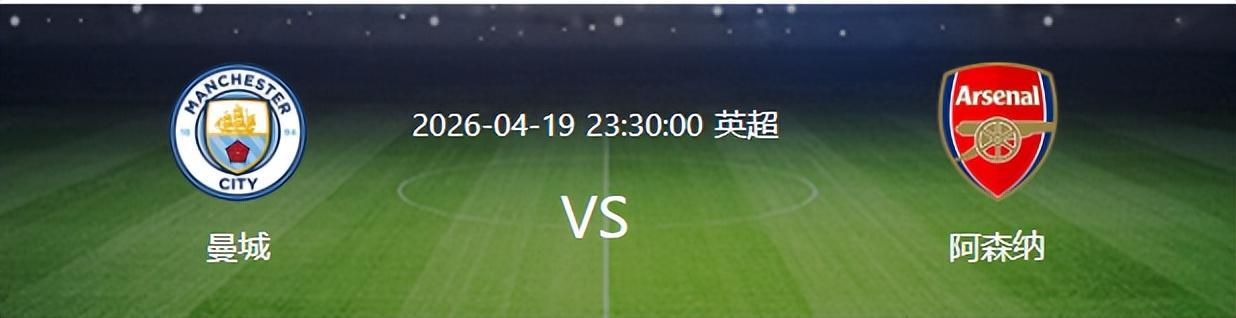 曼城VS阿森纳：争冠生死战瓜帅不整活 4231出击 谢尔基哈兰德出击