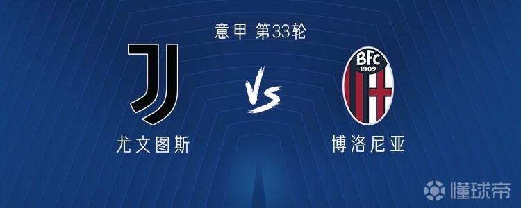 尤文vs博洛尼亚：戴维、博加首发，麦肯尼、凯利出战